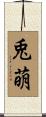 兎萌 Scroll