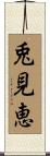 兎見恵 Scroll