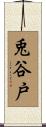 兎谷戸 Scroll