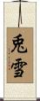 兎雪 Scroll