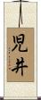 児井 Scroll