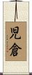 児倉 Scroll