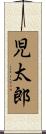児太郎 Scroll