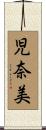 児奈美 Scroll