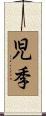 児季 Scroll