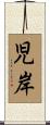 児岸 Scroll