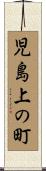 児島上の町 Scroll