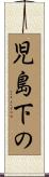 児島下の Scroll