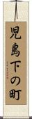 児島下の町 Scroll