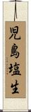 児島塩生 Scroll