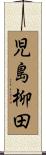 児島柳田 Scroll