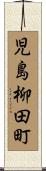 児島柳田町 Scroll