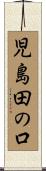 児島田の口 Scroll