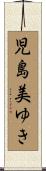 児島美ゆき Scroll