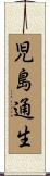 児島通生 Scroll