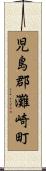 児島郡灘崎町 Scroll