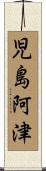児島阿津 Scroll
