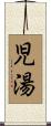 児湯 Scroll