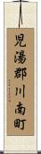 児湯郡川南町 Scroll