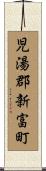 児湯郡新富町 Scroll