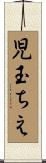 児玉ちえ Scroll