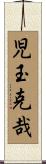 児玉克哉 Scroll
