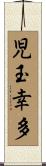児玉幸多 Scroll