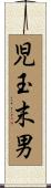 児玉末男 Scroll