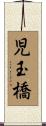 児玉橋 Scroll
