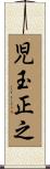 児玉正之 Scroll