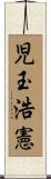 児玉浩憲 Scroll