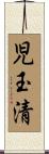 児玉清 Scroll