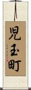児玉町 Scroll