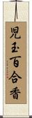 児玉百合香 Scroll
