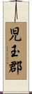 児玉郡 Scroll