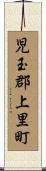 児玉郡上里町 Scroll