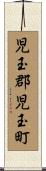 児玉郡児玉町 Scroll
