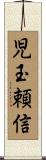 児玉頼信 Scroll