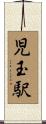 児玉駅 Scroll