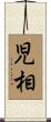 児相 Scroll