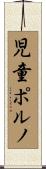 児童ポルノ Scroll