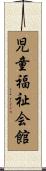 児童福祉会館 Scroll