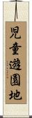 児童遊園地 Scroll