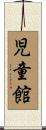 児童館 Scroll