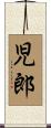 児郎 Scroll