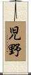 児野 Scroll