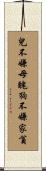 兒不嫌母醜，狗不嫌家貧 Scroll