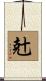 兙 Scroll