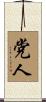 党人 Scroll