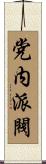党内派閥 Scroll
